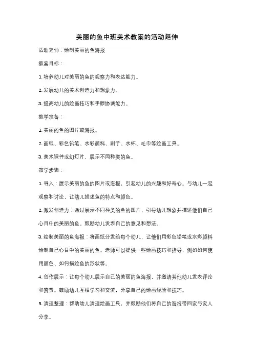 美丽的鱼中班美术教案的活动延伸