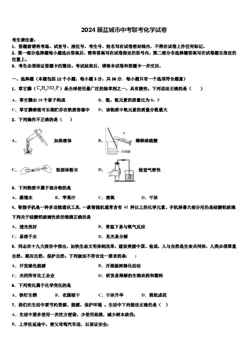 2024届盐城市中考联考化学试卷含解析