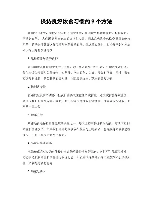 保持良好饮食习惯的9个方法