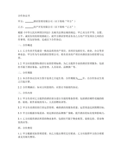 酒店与房产公司合作协议书
