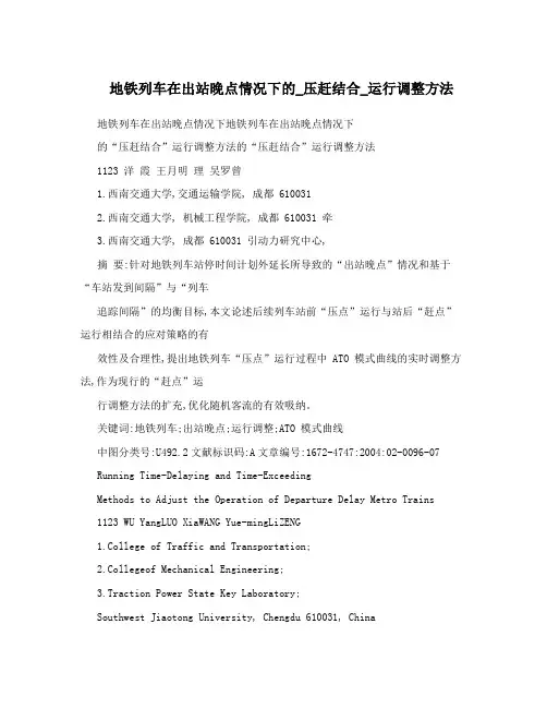 地铁列车在出站晚点情况下的_压赶结合_运行调整方法