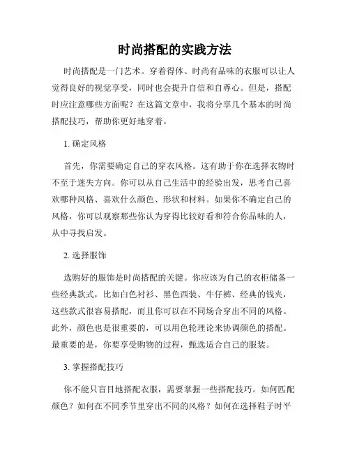时尚搭配的实践方法