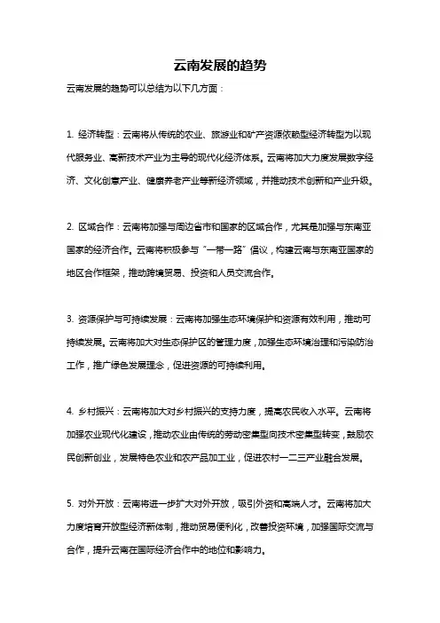 云南发展的趋势