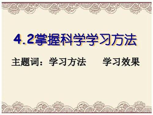 初中政治  掌握科学学习方法 粤教版  优秀公开课件