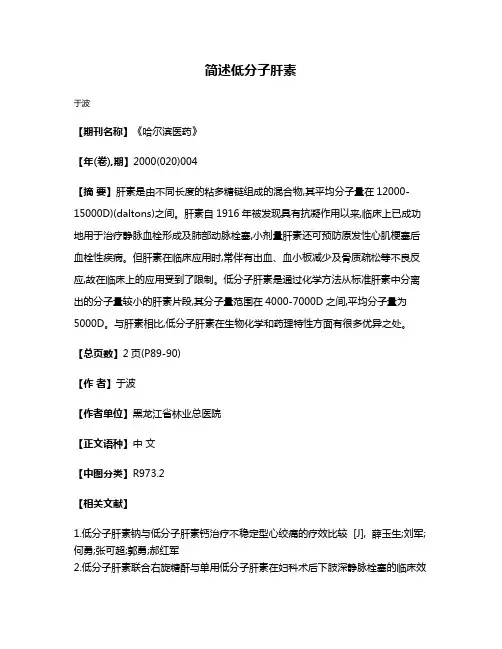 简述低分子肝素