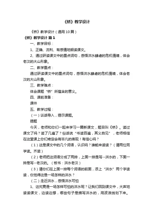 《桥》教学设计（通用10篇）