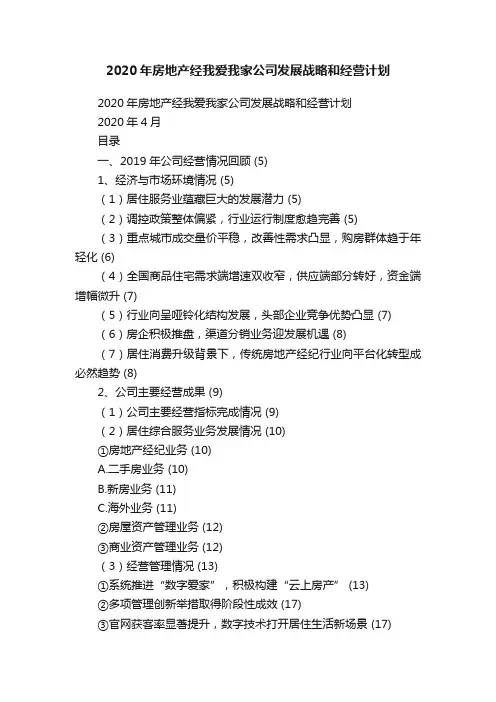 2020年房地产经我爱我家公司发展战略和经营计划
