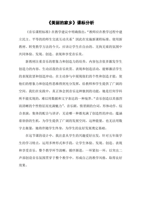 音乐【鲁教版(五四制)】五年级下册《唱歌 美丽的家乡》课标分析素材1