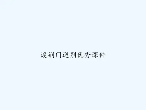 渡荆门送别优秀课件 PPT