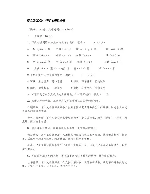 语文版2009中考语文模拟试卷