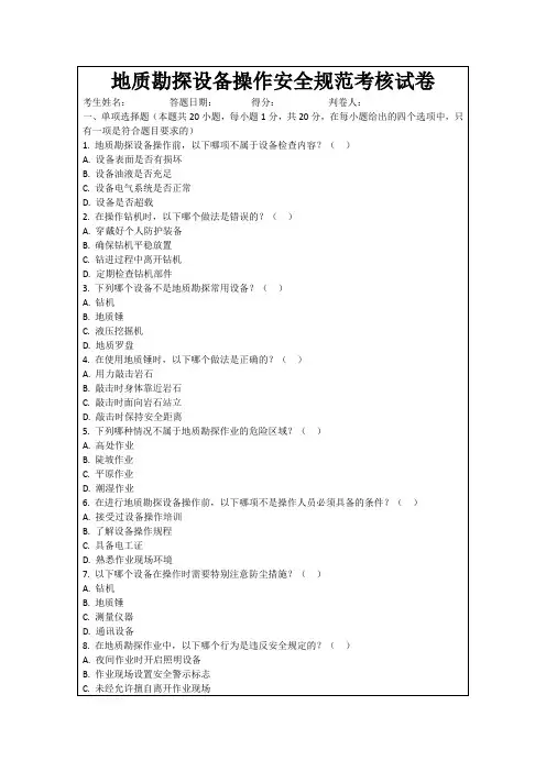 地质勘探设备操作安全规范考核试卷