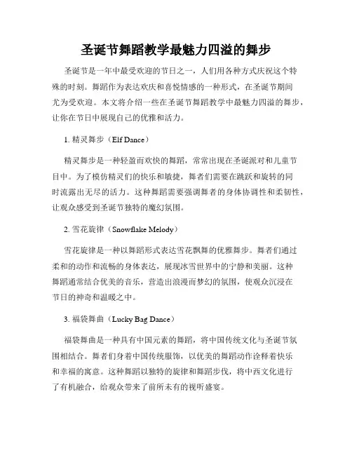 圣诞节舞蹈教学最魅力四溢的舞步