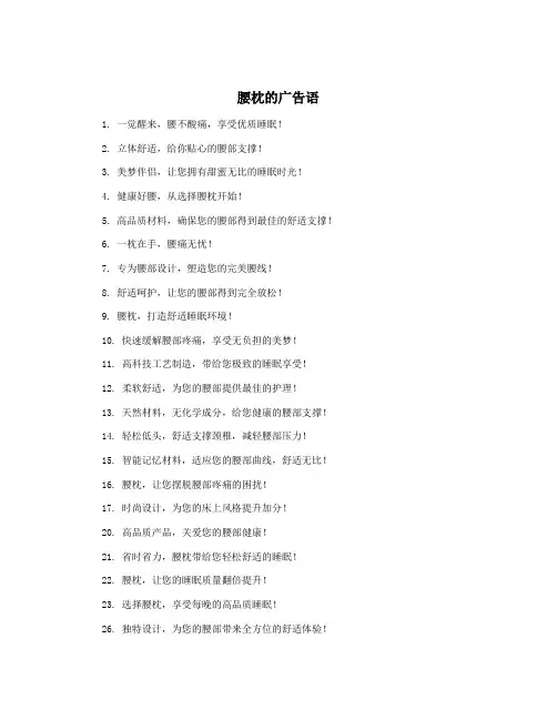 腰枕的广告语