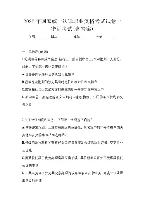 2022年国家统一法律职业资格考试试卷一密训考试(含答案)
