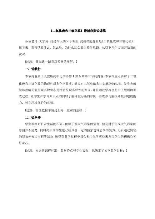 最新《二氧化硫和三氧化硫》教师招聘获奖说课稿公开课观摩课示范课优质课说课稿最新精品精编优秀实用说课稿