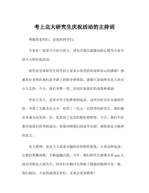 考上北大研究生庆祝活动的主持词