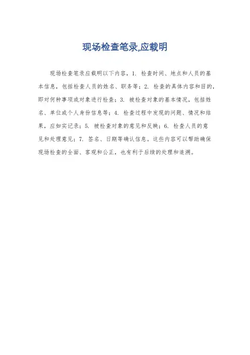 现场检查笔录,应载明