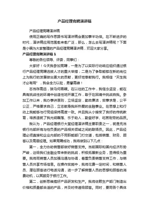 产品经理竞聘演讲稿
