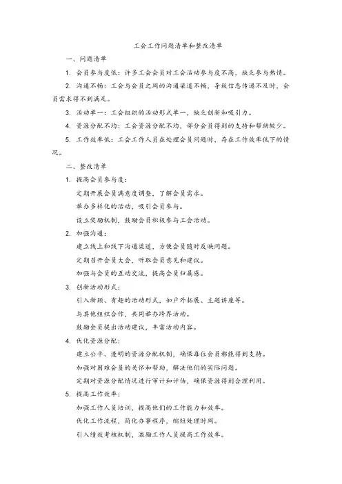  工会工作问题清单和整改清单