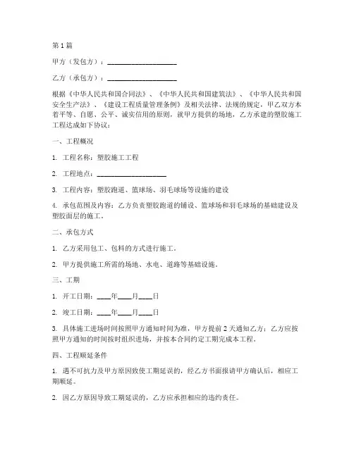 塑胶施工工程合同内容(3篇)