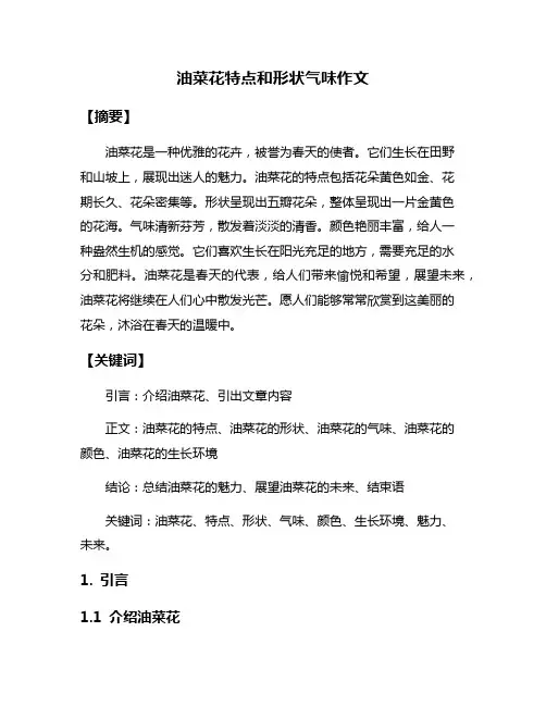 油菜花特点和形状气味作文
