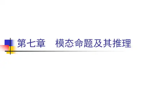 7第七章 模态命题及其推理