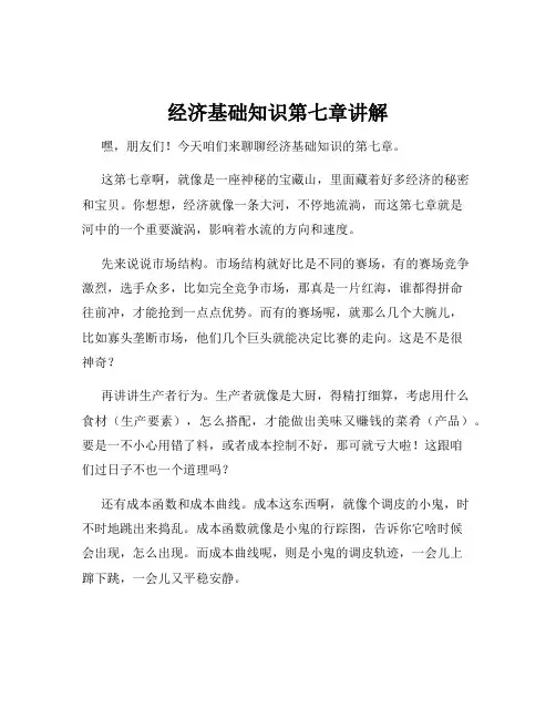 经济基础知识第七章讲解