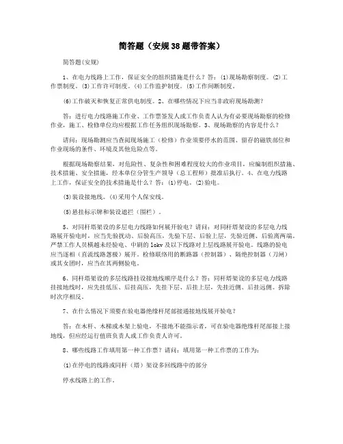 简答题(安规38题带答案)