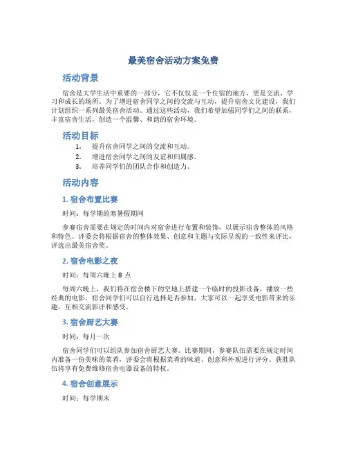 最美宿舍活动方案免费