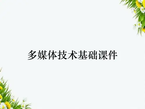 多媒体技术基础课件