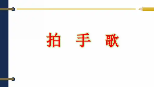 二年级上册语文课件拍手歌人教部编版〔优秀PPT〕