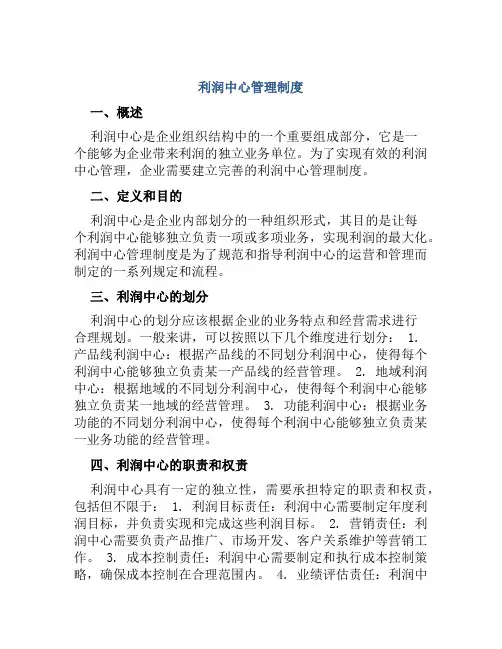 利润中心管理制度