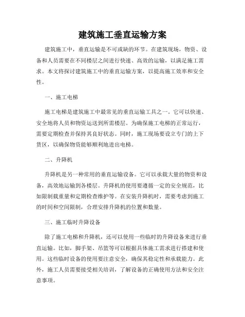 建筑施工垂直运输方案