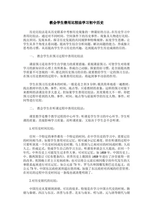 教会学生善用比较法学习初中历史