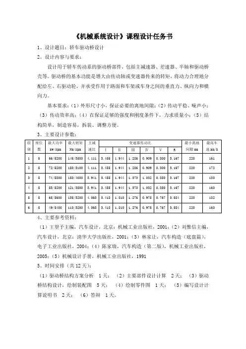 《机械系统设计》课程设计任务书121123