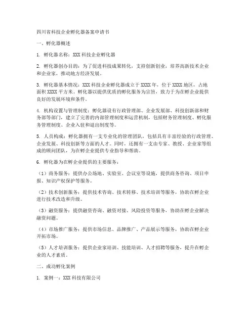 孵化器备案申请书模板