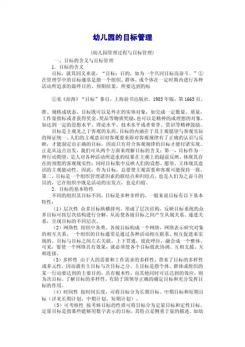 幼儿园的目标管理