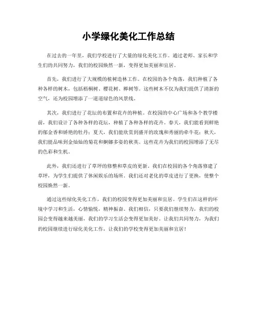 小学绿化美化工作总结
