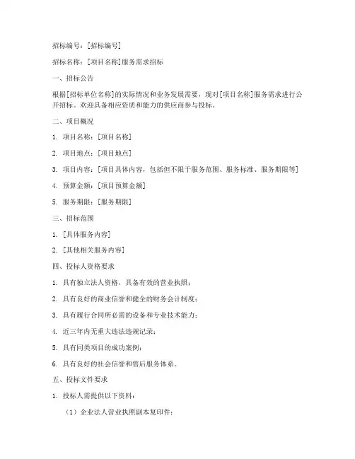 服务需求招标文件范本