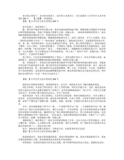 小学生作文家乡的变化500字【六篇】