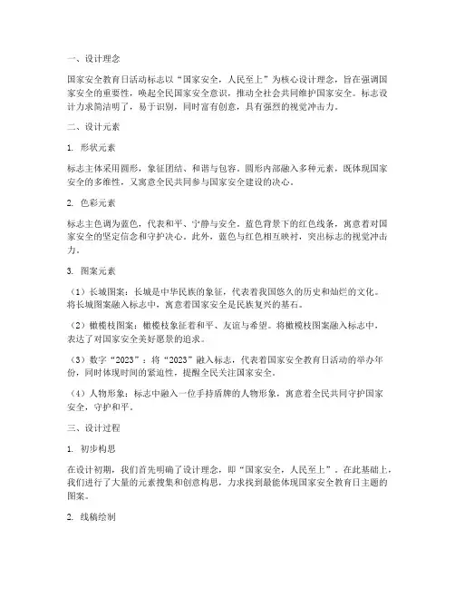 国家安全教育日活动标志