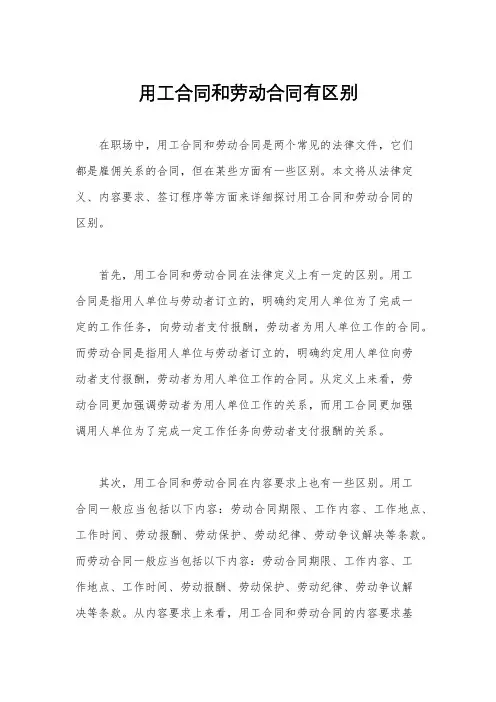 用工合同和劳动合同有区别