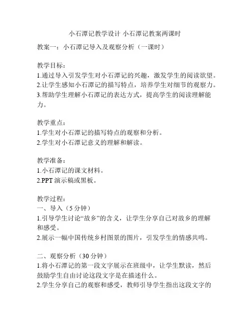 小石潭记教学设计 小石潭记教案两课时