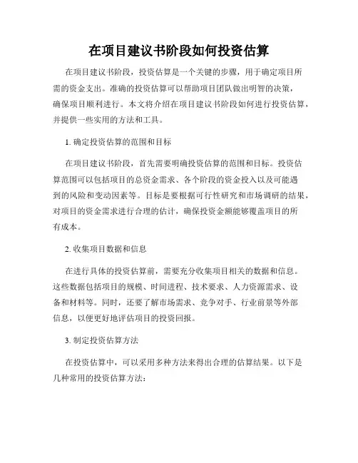 在项目建议书阶段如何投资估算