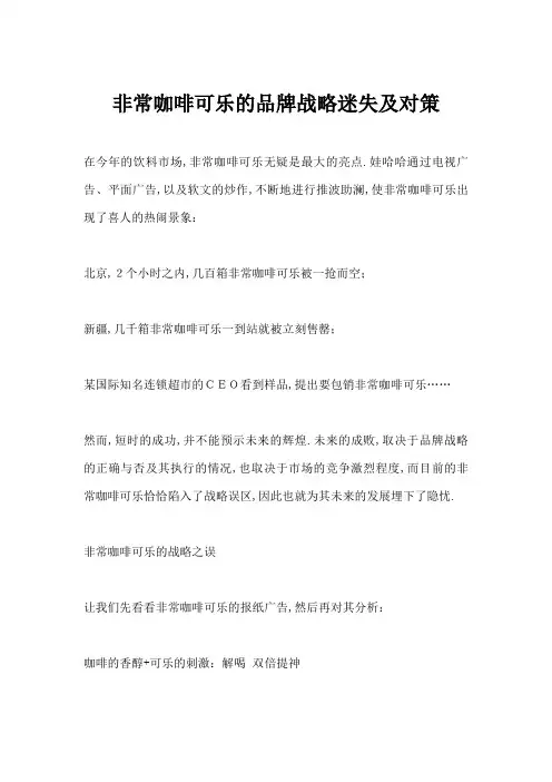 非常咖啡可乐的品牌战略迷失及对策