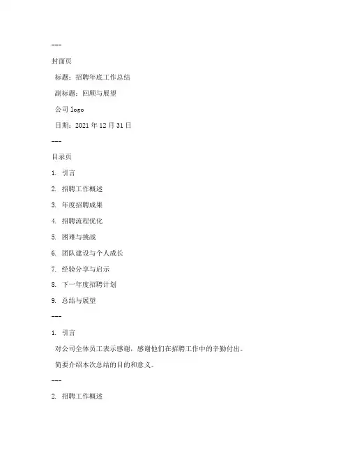 招聘年底工作总结ppt