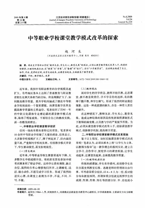 中等职业学校课堂教学模式改革的探索