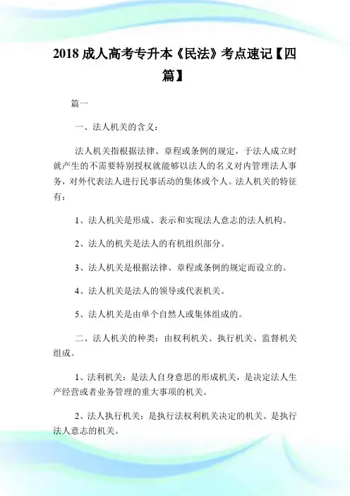 20XX成人高考专升本《民法》考点速记【四篇】.doc
