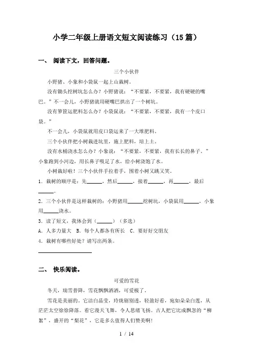小学二年级上册语文短文阅读练习(15篇)