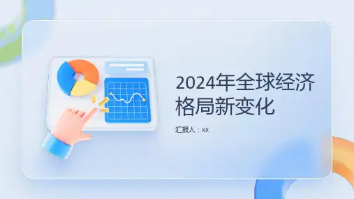 2024年全球经济格局迎来新变化